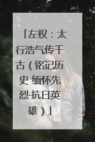 左权：太行浩气传千古（铭记历史 缅怀先烈·抗日英雄）