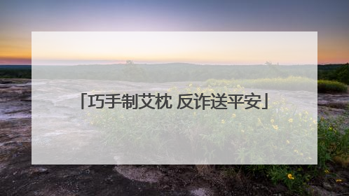 巧手制艾枕 反诈送平安