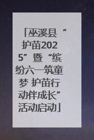 巫溪县“护苗2025”暨“缤纷六一筑童梦 护苗行动伴成长”活动启动