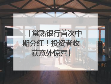 常熟银行首次中期分红！投资者收获意外惊喜