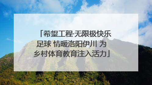 希望工程·无限极快乐足球 情暖洛阳伊川 为乡村体育教育注入活力
