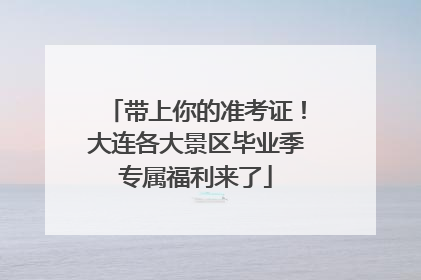 带上你的准考证！大连各大景区毕业季专属福利来了