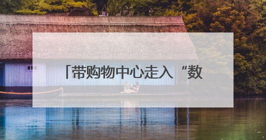 带购物中心走入“数字世界”，京企引领线下空间数智化变革