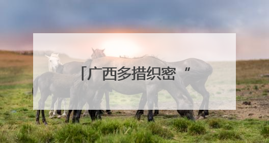 广西多措织密“护眼网” 眼科技术有新突破
