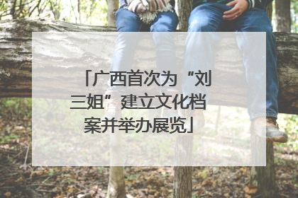 广西首次为“刘三姐”建立文化档案并举办展览