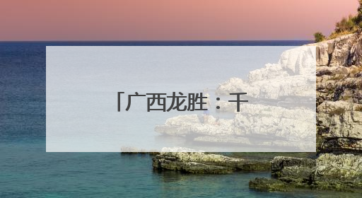 广西龙胜：千年梯田醉游人
