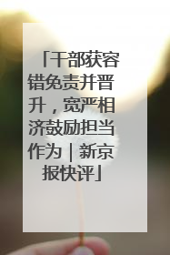 干部获容错免责并晋升，宽严相济鼓励担当作为｜新京报快评