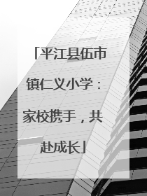 平江县伍市镇仁义小学：家校携手，共赴成长