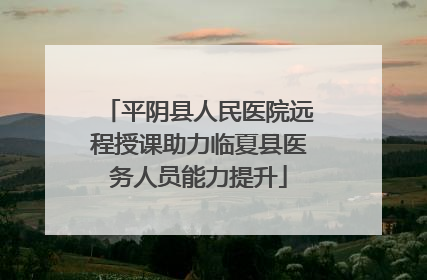 平阴县人民医院远程授课助力临夏县医务人员能力提升