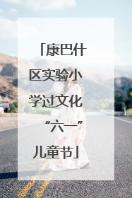 康巴什区实验小学过文化“六一”儿童节