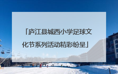 庐江县城西小学足球文化节系列活动精彩纷呈