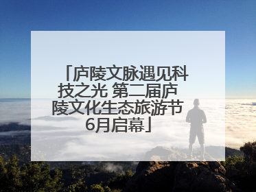庐陵文脉遇见科技之光 第二届庐陵文化生态旅游节6月启幕