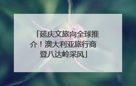 延庆文旅向全球推介！澳大利亚旅行商登八达岭采风