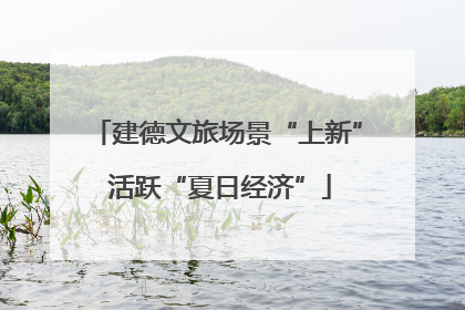 建德文旅场景“上新” 活跃“夏日经济”