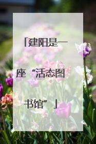 建阳是一座“活态图书馆”