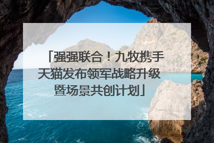 强强联合！九牧携手天猫发布领军战略升级暨场景共创计划