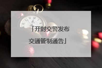 开封交警发布交通管制通告