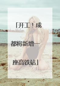 开工！成都将新增一座高铁站
