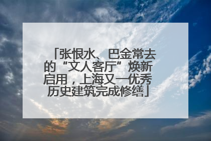 张恨水、巴金常去的“文人客厅”焕新启用，上海又一优秀历史建筑完成修缮