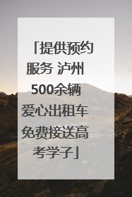提供预约服务 泸州500余辆爱心出租车免费接送高考学子