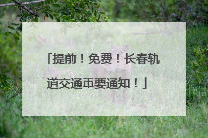 提前！免费！长春轨道交通重要通知！
