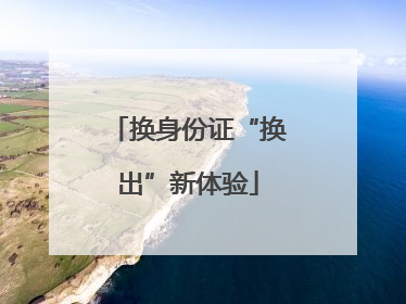 换身份证“换出”新体验