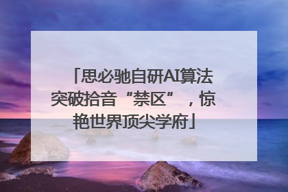思必驰自研AI算法突破拾音“禁区”，惊艳世界顶尖学府