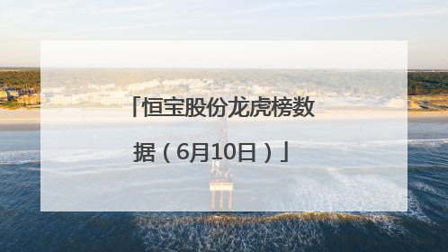 恒宝股份龙虎榜数据（6月10日）