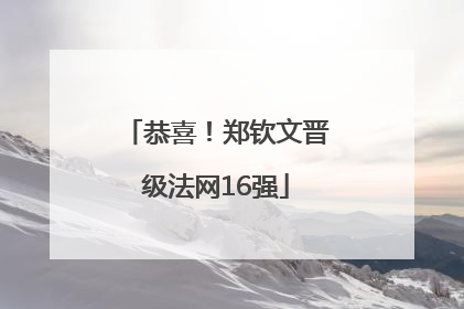 恭喜！郑钦文晋级法网16强