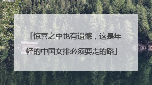 惊喜之中也有遗憾，这是年轻的中国女排必须要走的路