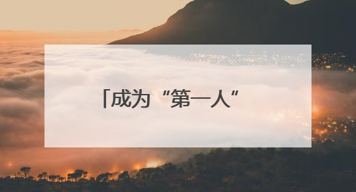 成为“第一人” 马克龙到访格陵兰岛展示“欧洲团结”