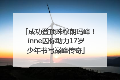 成功登顶珠穆朗玛峰！inne因你助力17岁少年书写巅峰传奇