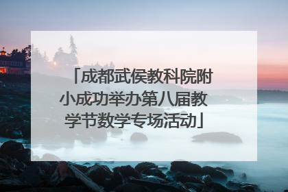 成都武侯教科院附小成功举办第八届教学节数学专场活动