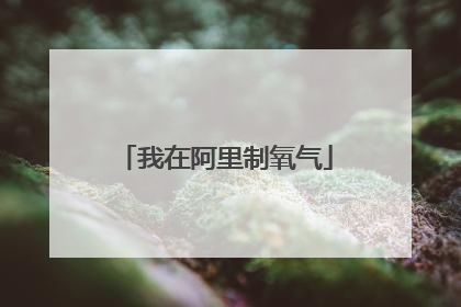我在阿里制氧气