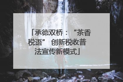 承德双桥：“茶香税语” 创新税收普法宣传新模式