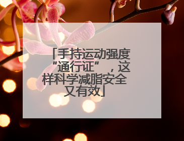 手持运动强度“通行证”，这样科学减脂安全又有效