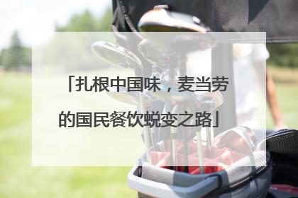 扎根中国味，麦当劳的国民餐饮蜕变之路