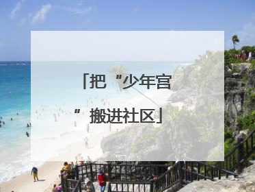 把“少年宫”搬进社区