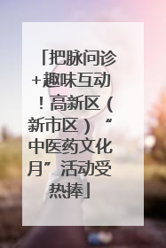 把脉问诊+趣味互动！高新区（新市区）“中医药文化月”活动受热捧