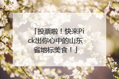投票啦！快来Pick出你心中的山东省地标美食！