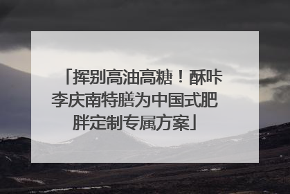挥别高油高糖！酥咔李庆南特膳为中国式肥胖定制专属方案