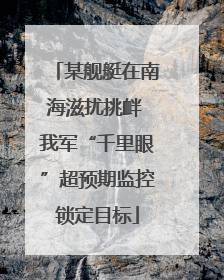 某舰艇在南海滋扰挑衅 我军“千里眼”超预期监控锁定目标