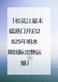 松花江最末端港口开启2025年明水期国际货物运输