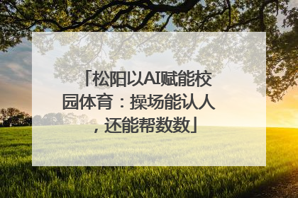 松阳以AI赋能校园体育：操场能认人，还能帮数数