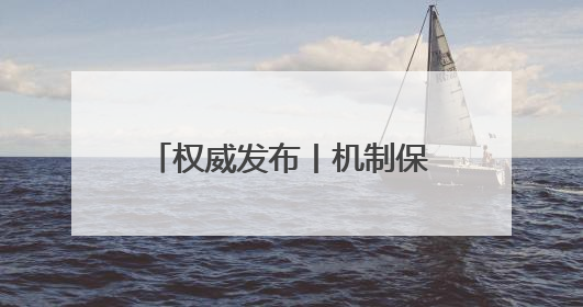 权威发布丨机制保障 服务优化 全民参与 淄博无偿献血工作高质量发展