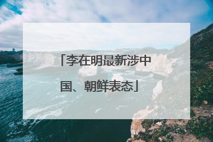 李在明最新涉中国、朝鲜表态