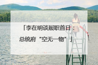 李在明谈履职首日：总统府“空无一物”