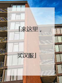 来这里，买汉服