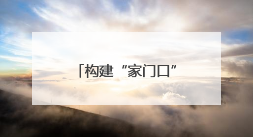 构建“家门口”健康保障网 湖南多措并举提升基层医疗服务能力