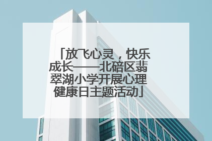 放飞心灵，快乐成长——北碚区翡翠湖小学开展心理健康日主题活动